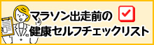 マラソン出走前の健康セルフチェックリスト