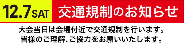 12.7 SAT 交通規制のお知らせ